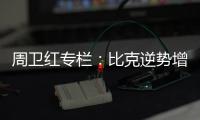 周卫红专栏：比克逆势增长成就市场黑马的诀窍