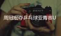 周冠宏夺乒乓球亚青赛U15男单冠军，印度选手女单夺冠创纪录