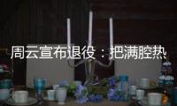周云宣布退役：把满腔热血都奉献给江苏足球
