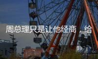 周总理只是让他经商，给党赚取经费	�，他却给组织赚回一个商业帝国