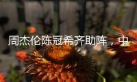 周杰伦陈冠希齐助阵，中国金花一喜一忧