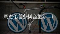 周杰伦首条抖音更新	�，IP地址为福建，粉丝数已超1424万，概念股直线拉升