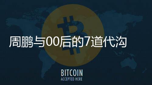 周鹏的周鹏身份变了