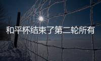 和平杯结束了第二轮所有比赛，最新积分榜如下！