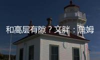 和高层有隙
？文胖�：詹姆斯执行球员选项后 湖人没有发布相关消息