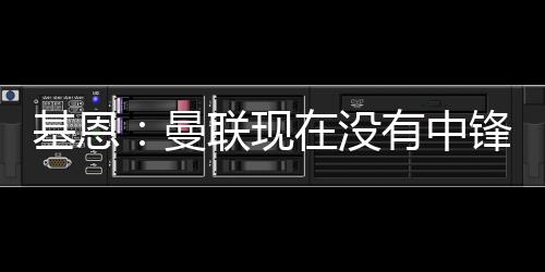 有中伊伦”“在大俱乐部效力