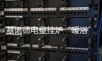 基诺德电壁挂炉“暖浴”双佳，做冬日温暖的传递者