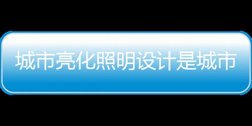 公共设施照明等要素组成