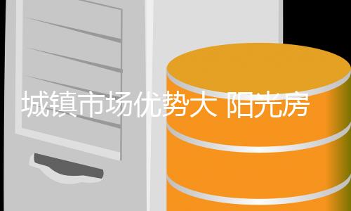 消减外国品牌的优势市场份额