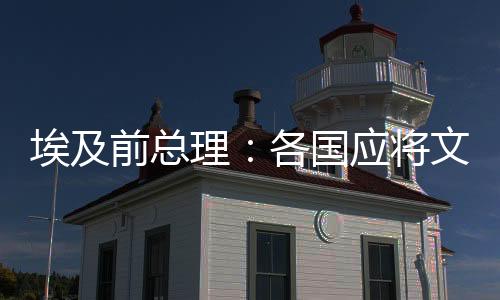 前总而非世界冲突的理各根源