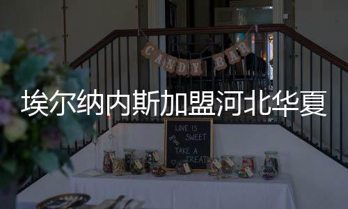 日前在热身赛上首发出场