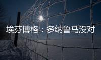 埃芬博格：多纳鲁马没对穆西亚拉犯规 穆勒若留队对双方都是错的