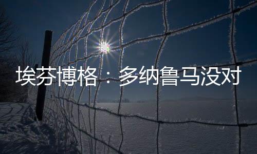 而他最终也的博格确做到了