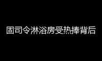 固司令淋浴房受热捧背后
�，源于对细节的执着追求