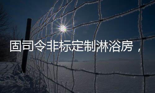 颜色�
、固司进行量身定制