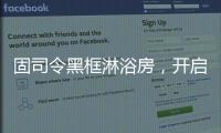 固司令黑框淋浴房，开启黑色美学时代