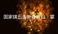 固家镁五金新春告白：掌握细微美学
	，点缀美好家居