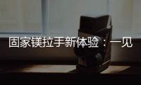 固家镁拉手新体验	：一见钟情的意式极简轻奢风