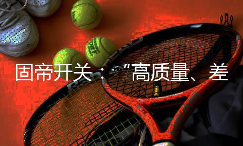 量差后果将不堪设想