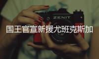 国王官宣新援尤班克斯加盟�：欢迎你来到萨城�！