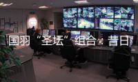 国羽“圣坛”组合：昔日“鼓手”今日“主唱”
