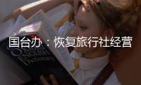 国台办：恢复旅行社经营台湾居民来大陆团队游业务