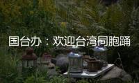 国台办
：欢迎台湾同胞踊跃参与“中国电影消费年”