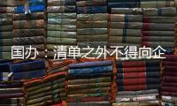 国办

：清单之外不得向企业和群众索要证明