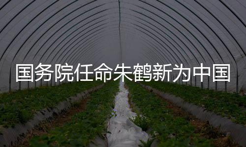 国务院任免国家工作人员