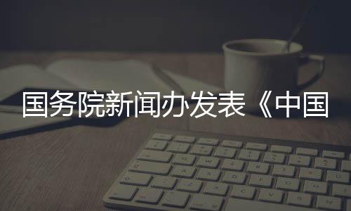 院新样性加强生物平安管理