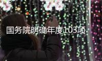 国务院明确年度103项重点工作，较往年翻番