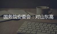 国务院安委会：对山东高密爆炸事故挂牌督办
