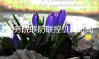 国务院联防联控机制新闻发布会：疫情防控不能“层层加码” 不能“一刀切”