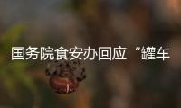 国务院食安办回应“罐车运输食用油乱象问题”：成立联合调查组彻查