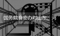 国务院食安办对山东、河南核查处置“杨铭宇黄焖鸡米饭后厨乱象”实行挂牌督办