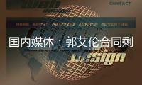 国内媒体	：郭艾伦合同剩1年预计留队 广州外援预算增加冲击季后赛