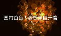 国内首台！老板亲自开着徐工这台G2代新能源起重机奔赴西南