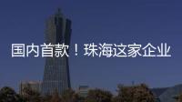 国内首款
！珠海这家企业研发产品填补早期肺癌辅助诊断空白
