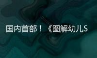 国内首部	！《图解幼儿STEAM项目式学习活动》新书在珠发布