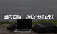 国内首艘！绿色低碳智能甲醇双燃料集装箱船今日交付