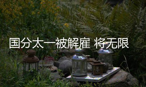 ​   据日媒报道