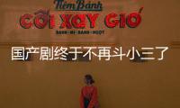 国产剧终于不再斗小三了？