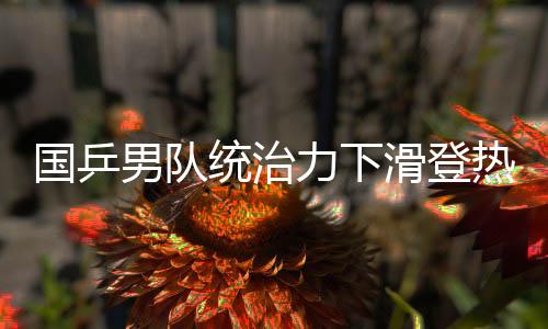 国乒高呼据官方统计