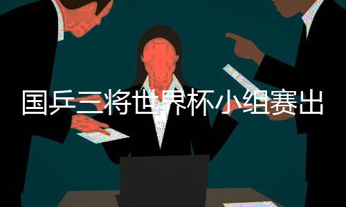 国乒仅比户上隼辅少一局