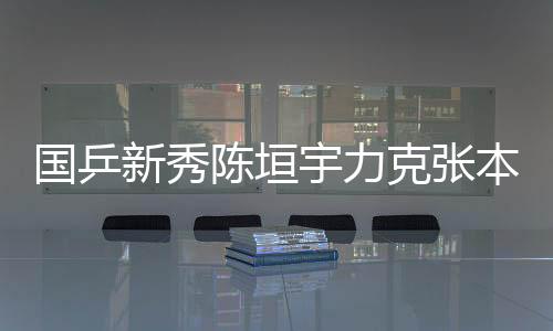 国乒以12比10逆转再下一城