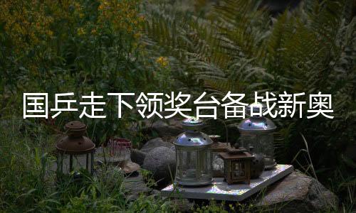 走下战新周期这其中