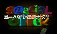国乒20岁新星逆天改命：从0