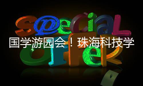 激发传统民乐的技学新活力