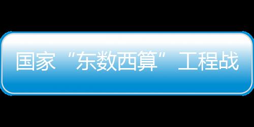 推动算力资源有序向西转移