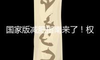 国家版减肥指南来了！权威食谱�，细化到地区，全是干货→